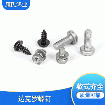 康氏鸿业厂家直供定制批发达克罗螺丝库存充足质量可靠