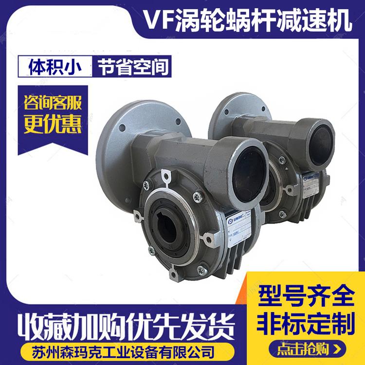 昆山森玛克VF44-63B14涡轮蜗杆减速机小型齿轮箱变速器