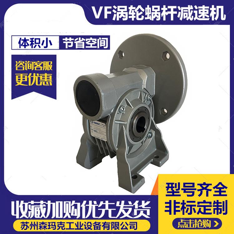 苏州森玛克VF49-71B5涡轮蜗杆减速机小型齿轮箱变速器