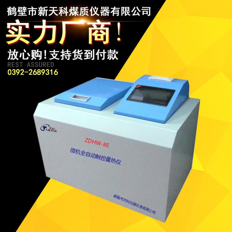 触控微机量热仪 氧弹热量计 砖厂大卡机