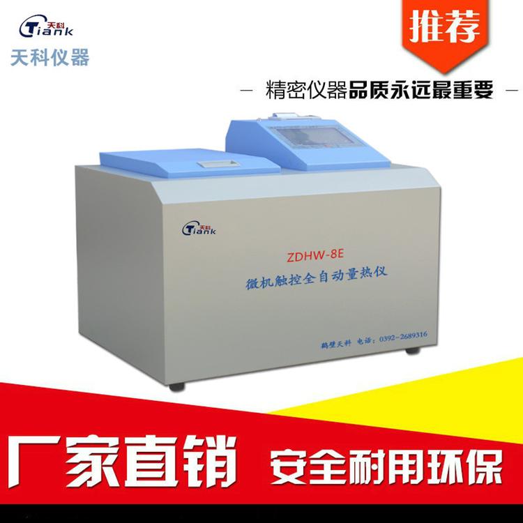 微机量热仪 石油热值检测仪 微机触控量热仪