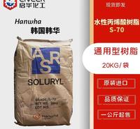 韩国韩华S70水性固体丙烯酸树脂 通用型 水性油墨用S70 型号齐全