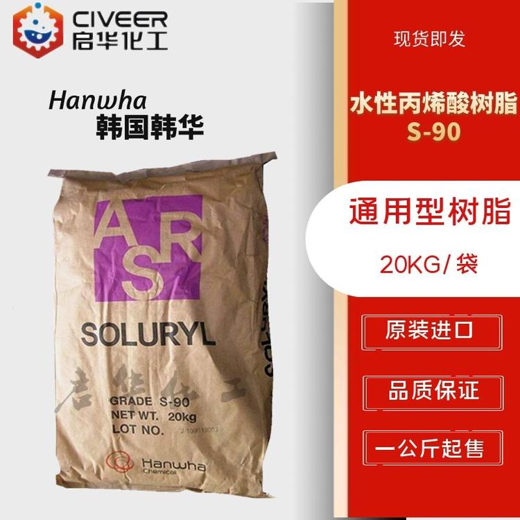 水性固体丙烯酸树脂韩国韩华 S90 通用型 水性油墨用 型号齐全