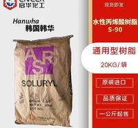 水性固体丙烯酸树脂韩国韩华 S90 通用型 水性油墨用 型号齐全
