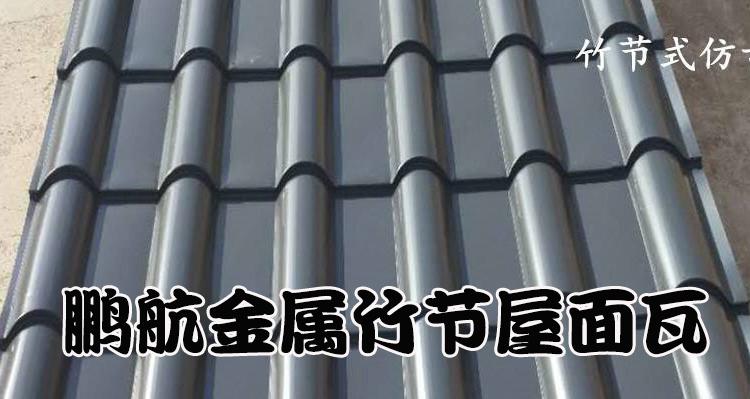 西安金属仿古竹节瓦厂_金属竹节瓦片多少钱