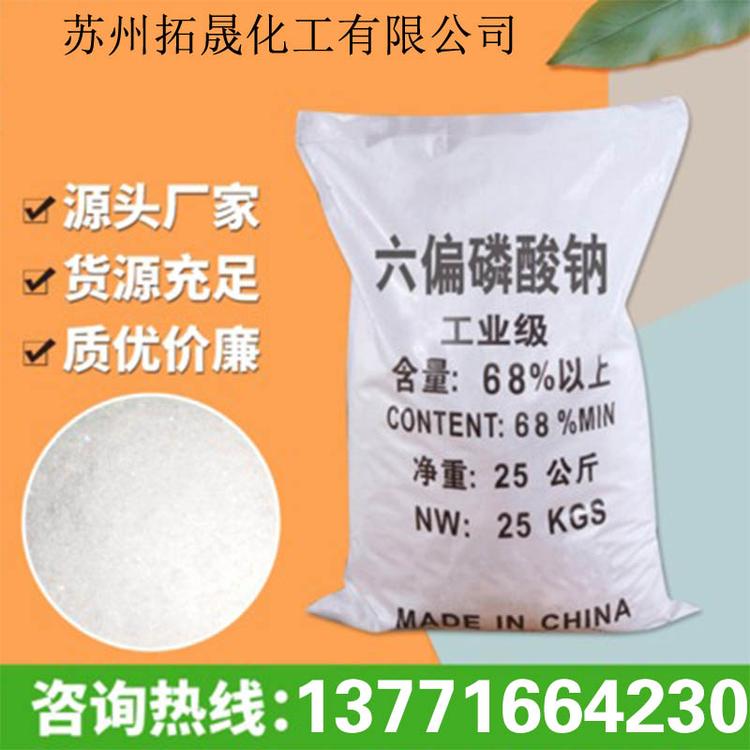 六偏磷酸钠国标68%六偏磷酸钠江苏吴江拓晟厂家工业级六偏磷酸钠