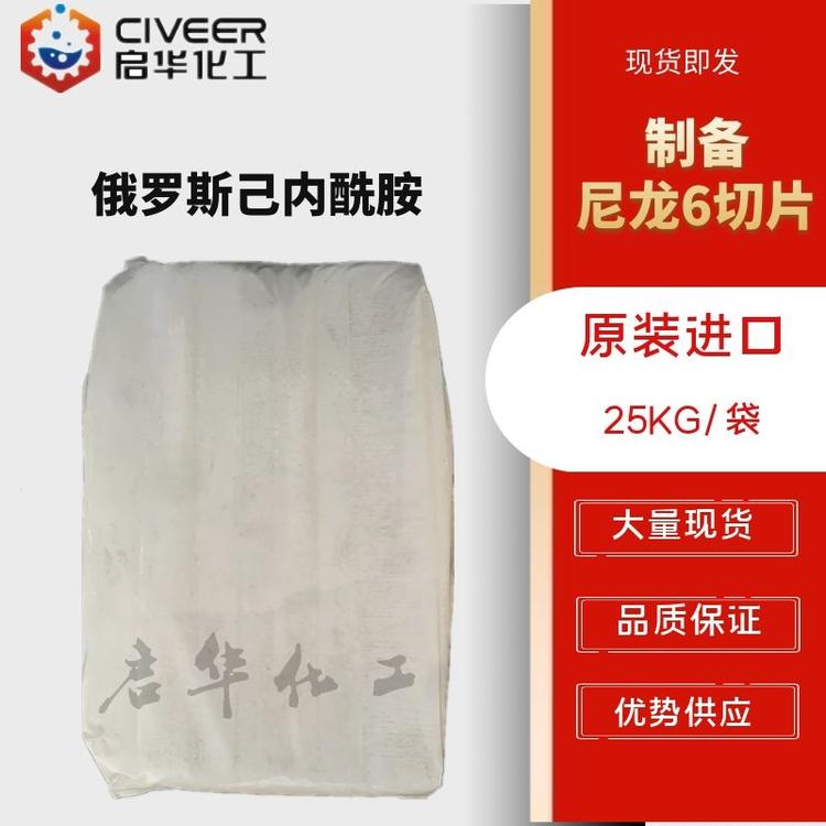 俄罗斯进口己内酰胺 尼龙切片 原装进口 工业级99.9%