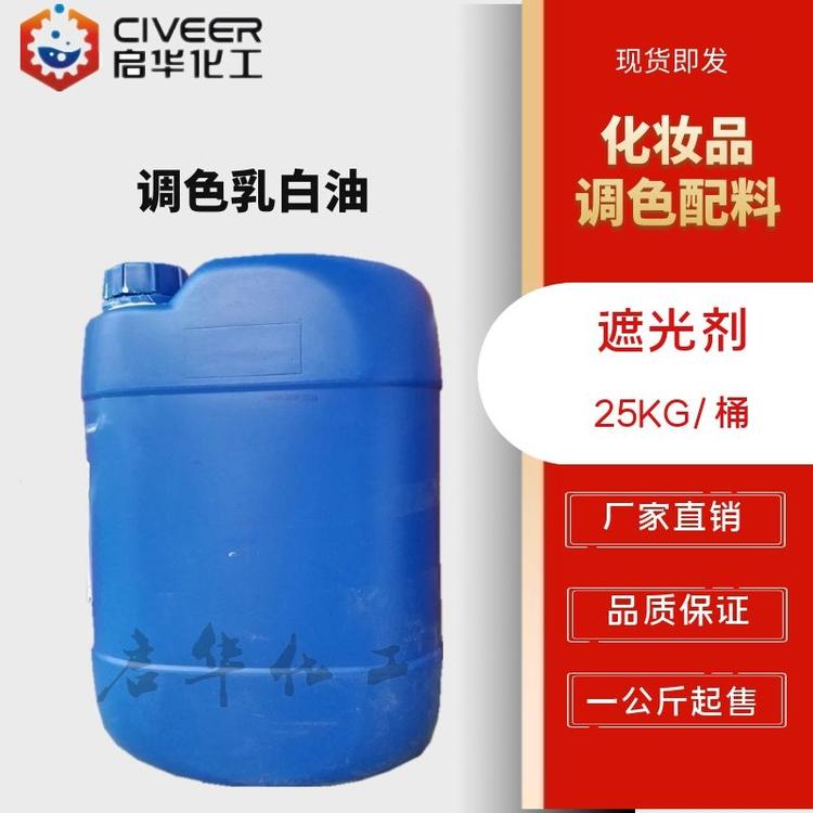 调色乳白油 遮光剂 化妆品调色 乙二醇硬脂酸酯乳液 调色遮光乳白油