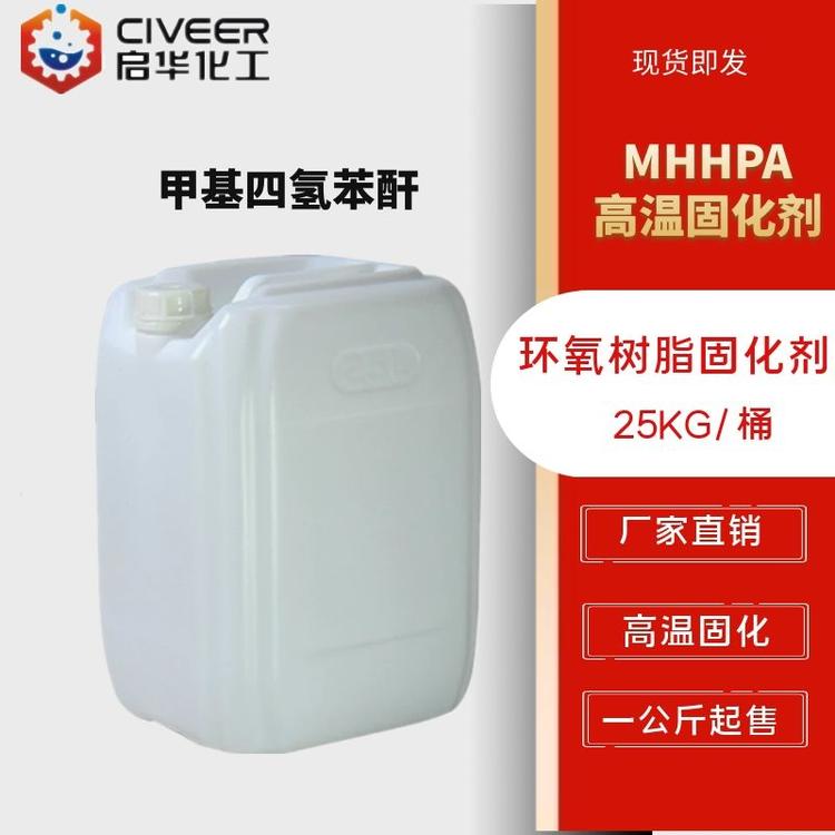 厂家直销 甲基四氢苯酐 甲四 环氧树脂固化剂 高温固化MTHPA  