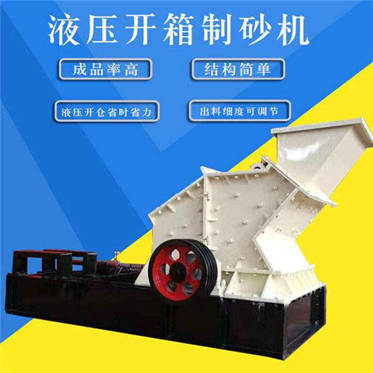 小型液压开箱制砂机 石灰岩液压开箱制砂机 型号齐全 售后无忧