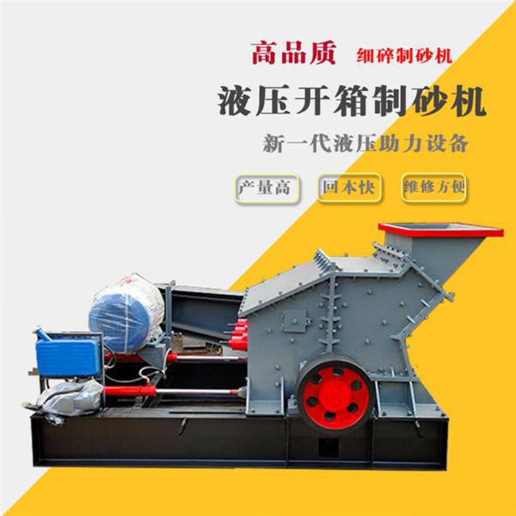 供应液压开箱制砂机 细碎制砂机粉碎机 反击式破碎制砂机设备 