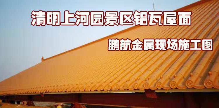 仿古金属铝瓦_仿古金属屋面铝瓦大概多钱一平方