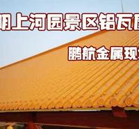 仿古金属铝瓦_仿古金属屋面铝瓦大概多钱一平方