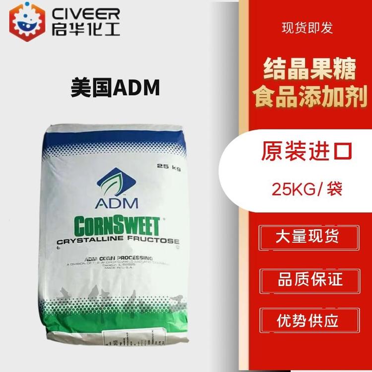 美国ADM 结晶果糖食品添加剂 D-果糖食品甜味剂 高纯度果糖 优势供应