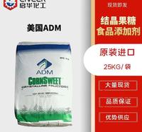 美国ADM 结晶果糖食品添加剂 D-果糖食品甜味剂 高纯度果糖 优势供应