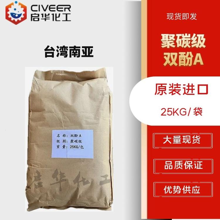 台湾南亚双酚A 聚碳级 双酚a 优势供应 含量99.8%