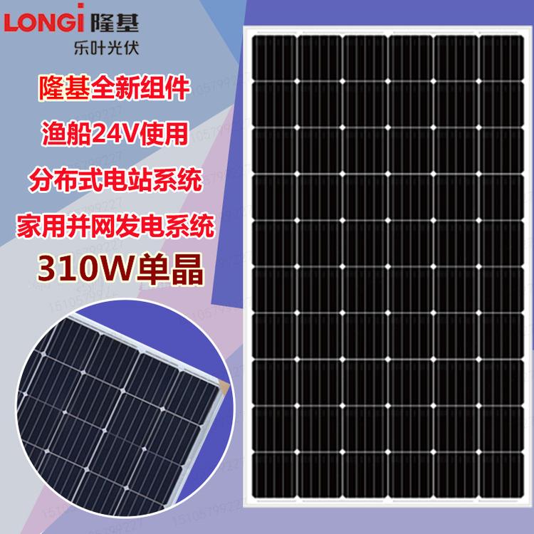 隆基乐叶全新310W单晶太阳能电池板  隆基300W光伏组件24V家用光伏发电并网系统