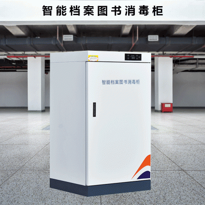 吉林智能档案消毒柜文件病历图书绘本办公资料现金臭氧杀菌柜智能消毒柜