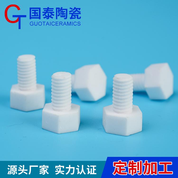 氧化铝陶瓷 M6螺丝 国泰陶瓷 耐高温