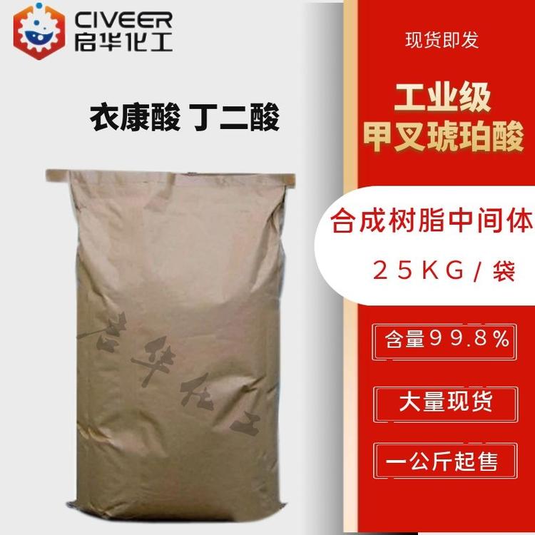 衣康酸 树脂合成中间体 含量99.5% 亚甲基丁二酸 厂家直销 工业级