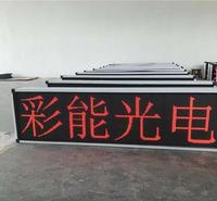 彩能光电 P4.75室内单红LED高清显示屏 LED室内条屏 室内单红高清Ф3.75/P4.75LED电子显示屏 室内单红高清Ф3.75/P4.75LED电子显示屏