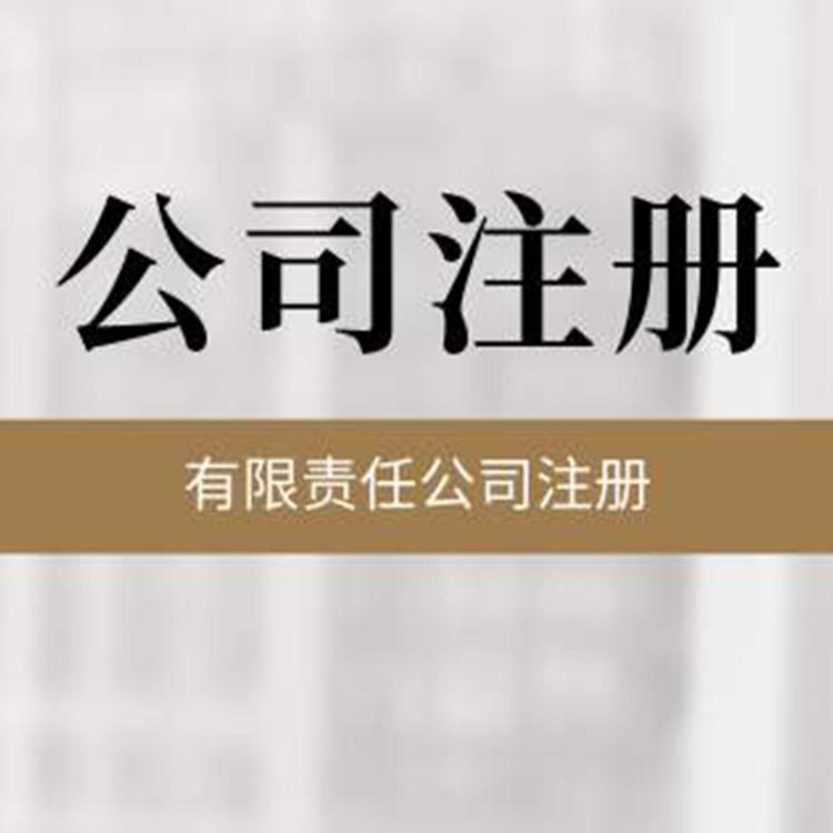 沈阳企业注册公司价格优惠 大志天成办理公司流程全程托管