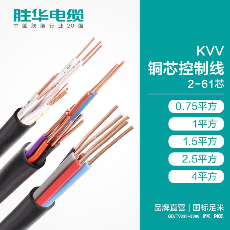 新乡电缆厂胜华电缆  KVV铜芯控制线 2-61芯 0.75/1/1.5/2.5/4平方 控制电缆多芯可定制  护套线  国标  胜华电线  电缆生产 厂家直销