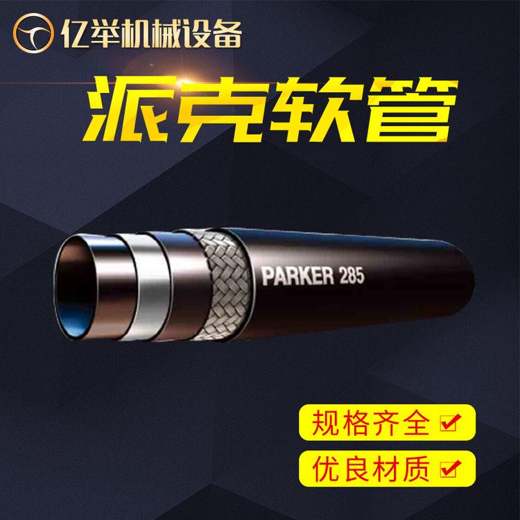 PAEKER派克285用于制冷 派克软管 橡胶软管批发