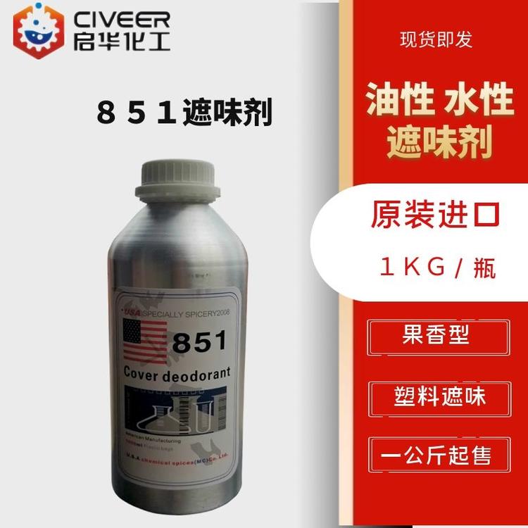 美国原装 遮味剂851 塑料去味剂 涂料消味剂 无香型 果香型