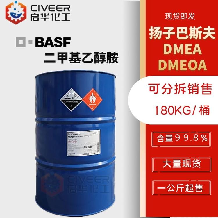 N.N二甲基乙醇胺DMEA 二甲基乙醇胺 DMEOA  扬子巴斯夫