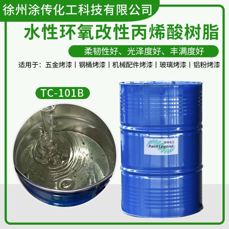 水性环氧改性丙烯酸树脂 水性氨基金属玻璃烤漆防流挂性厂家直销