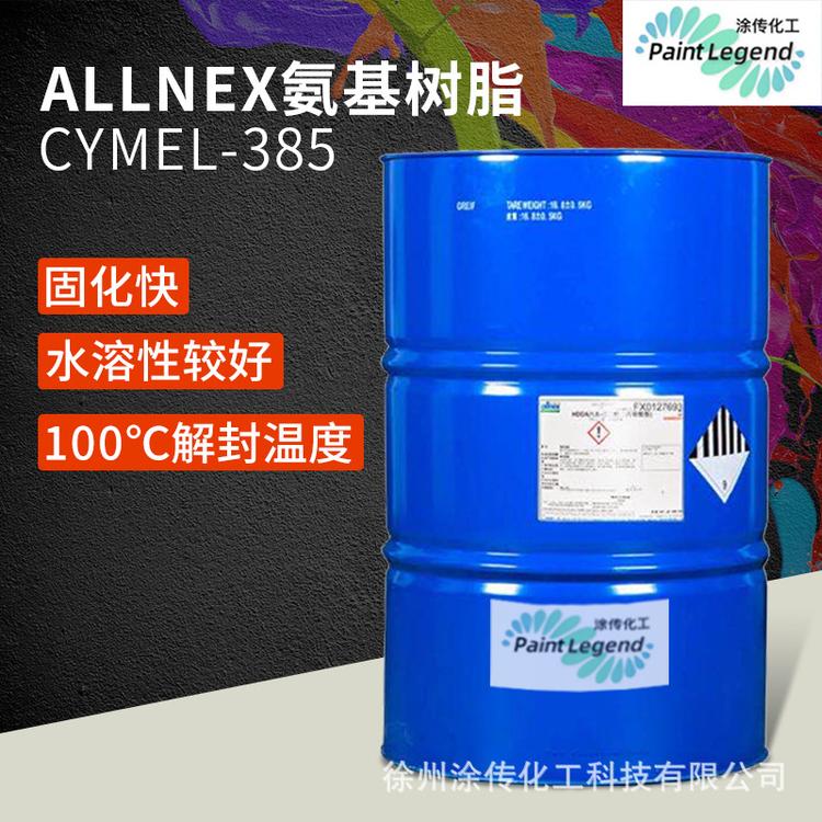 Allnex385 美国氰特氨基树脂 低温快干极快固化水溶性好烤漆树脂