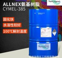 Allnex385 美国氰特氨基树脂 低温快干极快固化水溶性好烤漆树脂