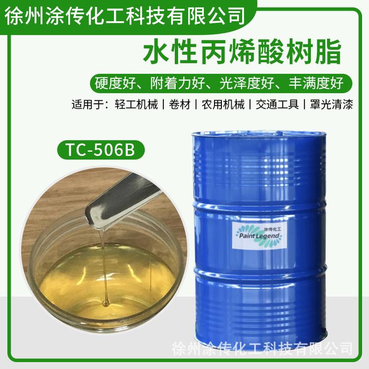 水性丙烯酸树脂506水溶性金属玻璃清漆烤漆树脂高固低粘厂家直销