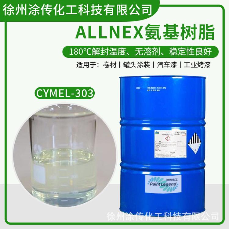 氨基树脂CYMEL 303树脂工业漆 Allnex氰特氨基烤漆树脂工业漆