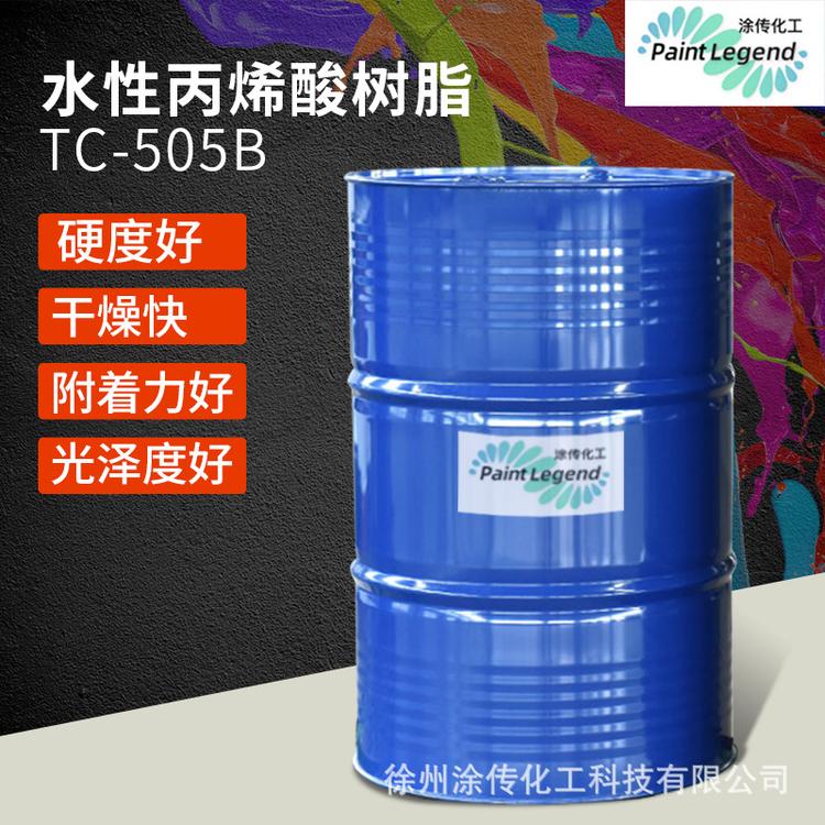 水性丙烯酸树脂505B 水溶性氨基烤漆树脂金属烤漆工程机械漆涂料
