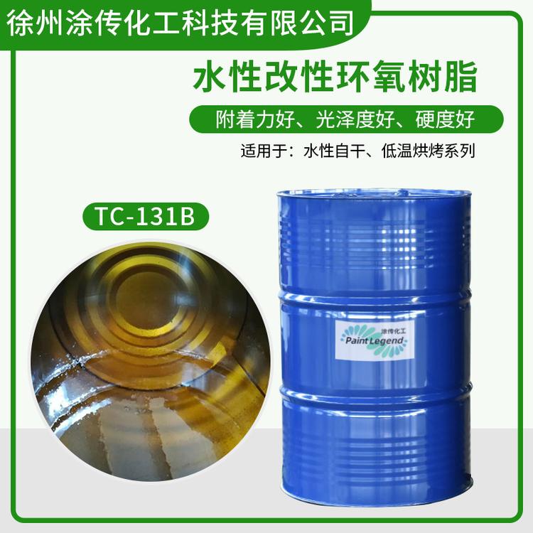 环氧树脂TC-131B水性环氧树脂防腐工业漆耐盐雾好低温烘烤干燥快