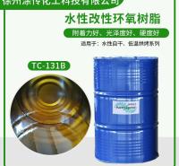 环氧树脂TC-131B水性环氧树脂防腐工业漆耐盐雾好低温烘烤干燥快