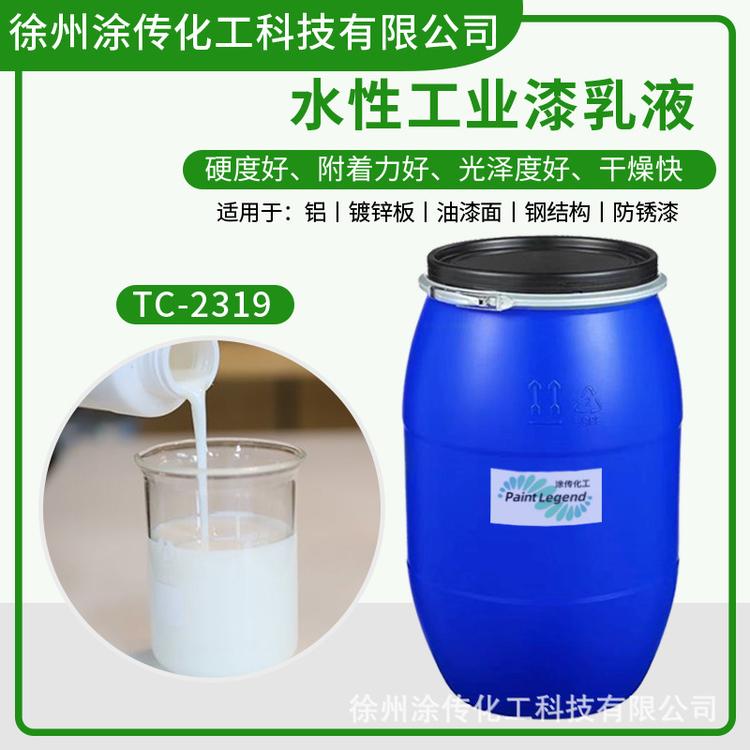 水性工业漆乳液 TC-2319丙烯酸树脂乳液水性涂料硅丙乳液防锈漆
