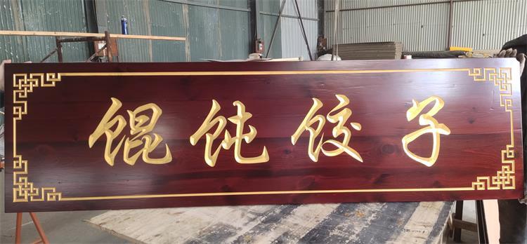四字牌匾门头招牌木雕匾额制作