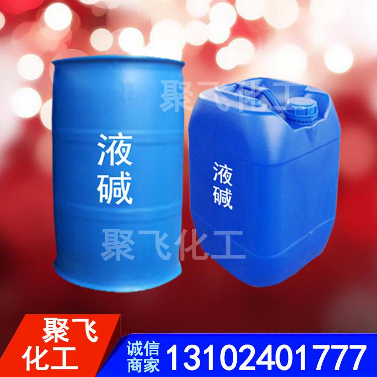 工业液碱 山东聚飞大量批发 32%液碱 30%液碱 32%离子膜液碱