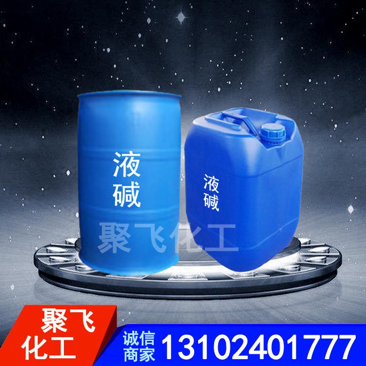 工业液碱加工定制 聚飞大量批发液碱 工业32%液碱 30%液碱 32%离子膜液碱