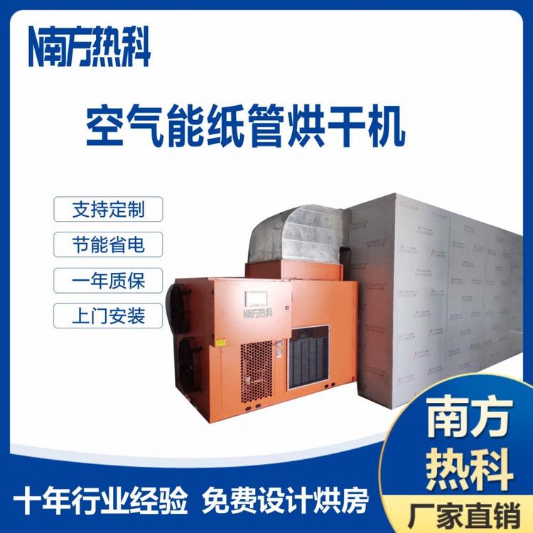 南方热科空气能热泵烘干机3kw烘400斤 纸管热泵烘干机 腊味海鲜鱼干肉干