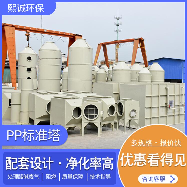 熙诚环保特价款pp标准喷淋塔 工业废气处理成套设备废气塔直销