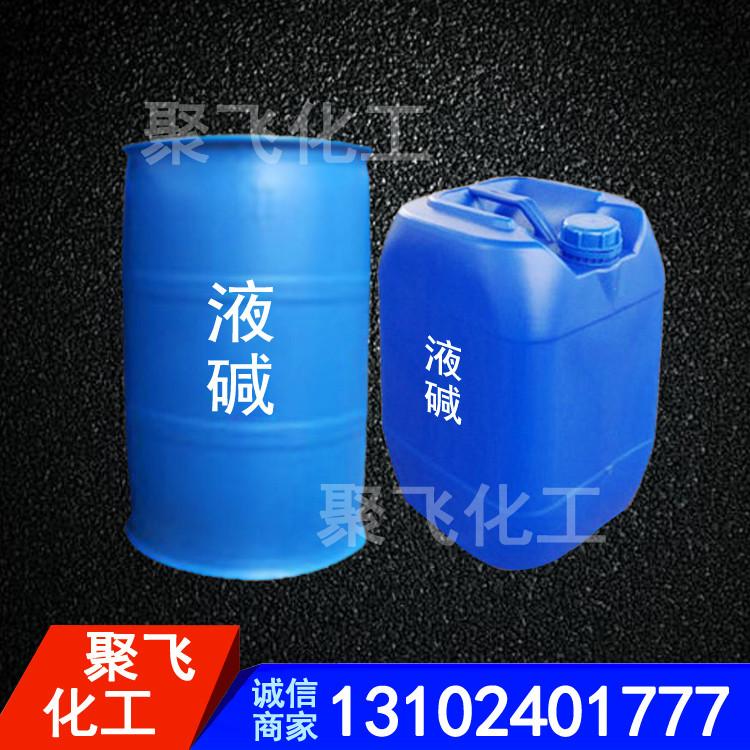 工业液碱定制 聚飞批发液碱 工业32%液碱 30%液碱 32%离子膜液碱