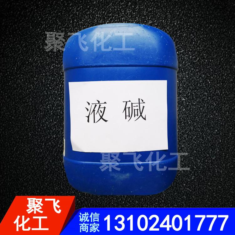 工业液碱定制 聚飞批发工业液碱 工业32%液碱 30%液碱 32%离子膜液碱