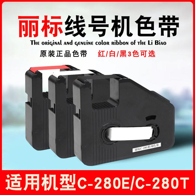 丽标色带线号机C-280E/T碳带LB-280BK凯标套管打号机C-190E/T黑色色带