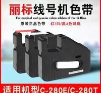 丽标色带线号机C-280E/T碳带LB-280BK凯标套管打号机C-190E/T黑色色带