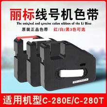 丽标色带线号机C-280E/T碳带LB-280BK凯标套管打号机C-190E/T黑色色带