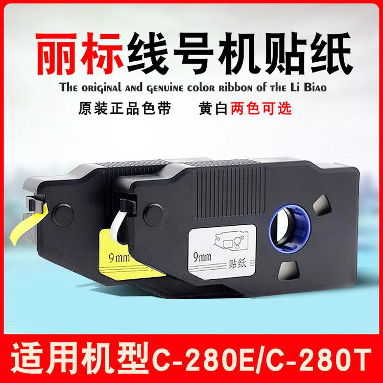 丽标线号机贴纸c280E不干胶标签纸6/9mm/12mm贴纸批发 四川成都